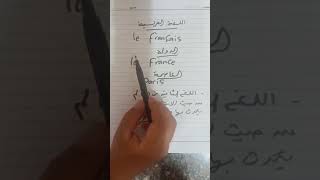 الفرنسية فى حياتنا اليوميه البدايه للصف الاول الثانوى