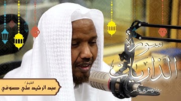 سورة الذاريات من الآية 31 - رواية حفص عن عاصم - الشيخ عبد الرشيد صوفي - تلاوة الصلاة