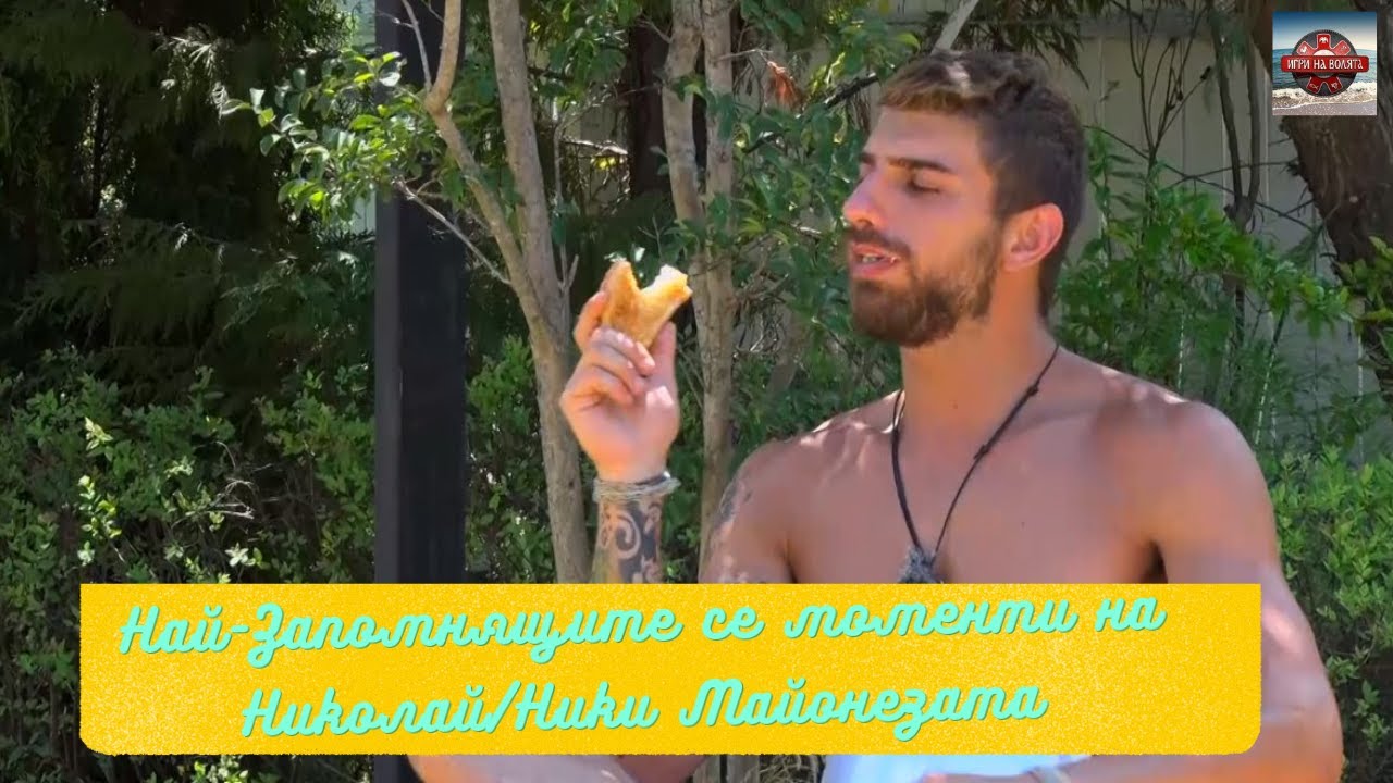 Най запомнящитe се моменти на Николай от Игри на Волята Шеста Част