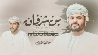 جمعه العريمي - بن شرفان (حصرياً) | 2023