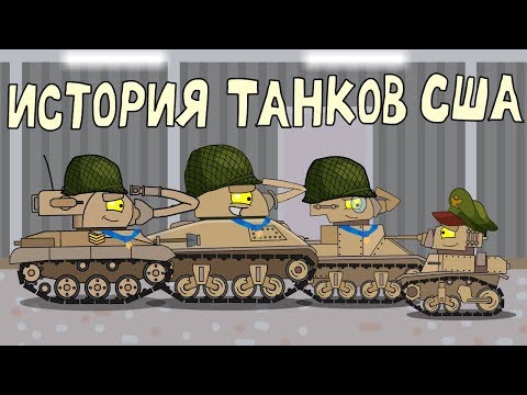 История Американских танков - Мультики про танки