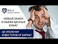 Новый Закон о рынке ценных бумаг – ЦБ отключит инвесторов от биржи? Закон о категоризации инвесторов