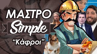 Μαστροσίμπλ || Κάφροι