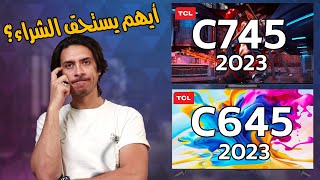 شاشة TCL C645  و شاشة TCL C745  أيهم أفضل ؟