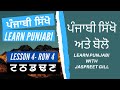 Learn Punjabi | Part 4 | ਟ ਠ ਡ ਢ ਣ  | ਪੰਜਾਬੀ ਸਿੱਖੋ | ਭਾਗ 4