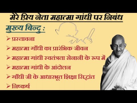 mera priya neta mahatma gandhi essay in hindi