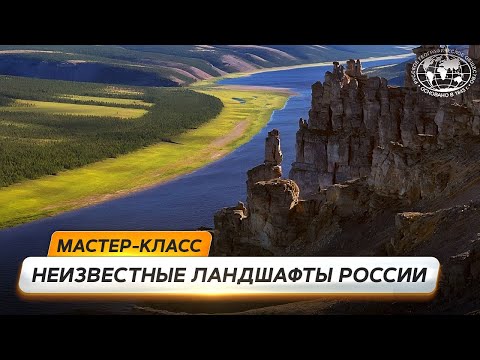 Неизвестные ландшафты России | @Русское географическое общество