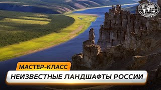 Неизвестные ландшафты России | @Русское географическое общество