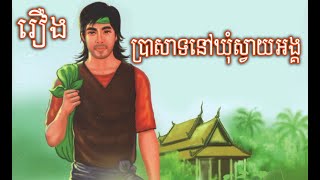 រឿង ប្រាសាទស្វាយអង្គ | រឿងនិទានខ្មែរ | Khmer Story Tales Prah Sart Svay Ang