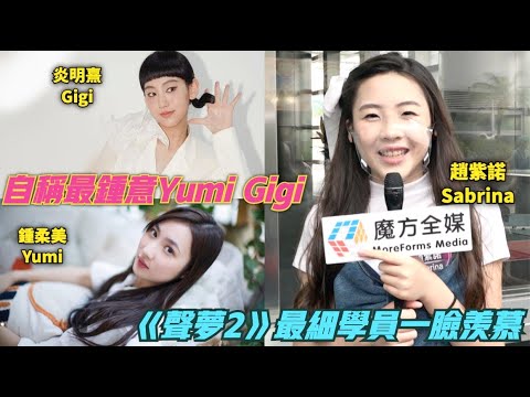 【13歲頭頭是道】自稱最鍾意Yumi Gigi 《聲夢2》最細學員趙紫諾一臉羨慕