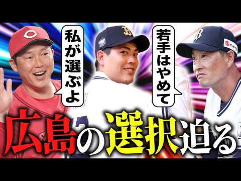 【九里亜蓮】カープが選ぶ人的補償の選手を最終予想して当てますSP【決定版】【オリックス】【FA移籍】