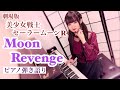 『Moon Revenge』Sailor Moon R【sing with the piano/ピアノ弾き語り】楽譜有_劇場版 美少女戦士セーラームーンR_covered by 鈴木歌穂