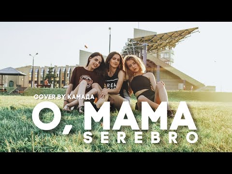 Serebro - О, Мама