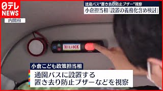 【小倉こども政策相】送迎バス“安全装置設置の義務化”含め検討