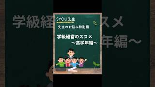 【学級経営のススメ〜高学年編〜】#元教師 #教育 #学級経営