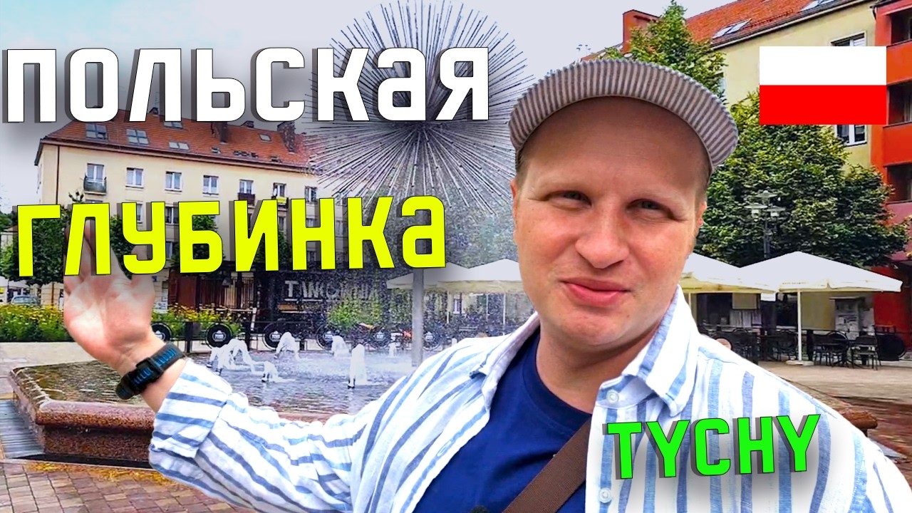 ШОК! Почему Tychy выглядят как город из 80-х? Как ЖИВУТ в глубинке ПОЛЬШИ?