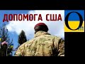 Союзники тихо і спокійно допомагають! Зброєю!