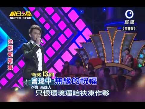 2013-10-19 明日之星-曾瑋中-無緣的祝福