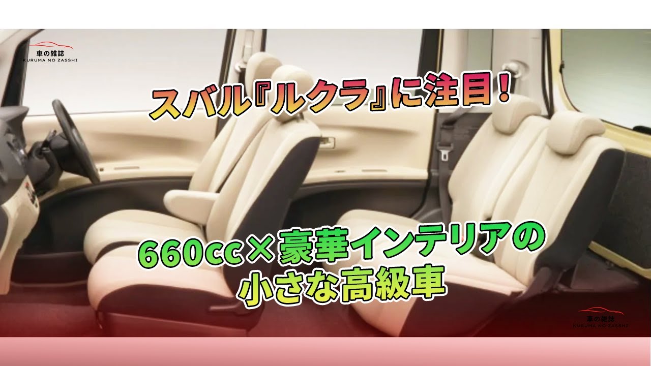 スバル『ルクラ』に注目！ 660cc×豪華インテリアの小さな高級車 | 車の