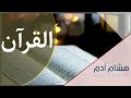 هل القرآن كلام الله هشام ادم