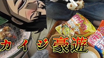 カイジ １日外出録ハンチョウ等の再現料理動画まとめ Youtube