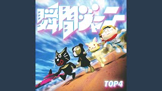 瞬間ジャーニー