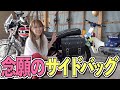 【バイク女子】クラシックバイクに超似合う♪念願のサイドバッグ取り付けていくぅ〜!!!!!【初心者】