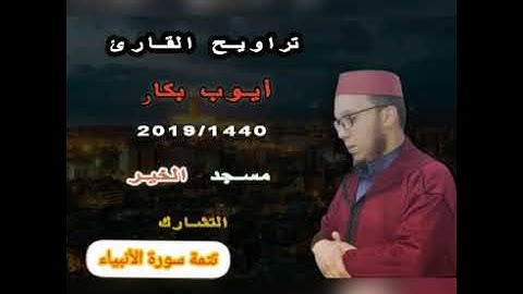 صلاة التراويح للقارئ أيوب بكار تتمة سورة الأنبياء