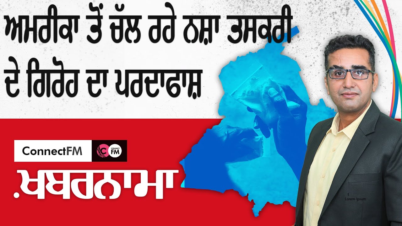 US-based drug trafficking racket busted | Khabarnama | Connect FM ...