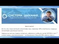 Курс по методу СИСТЕМА 9-11 апреля.  Дыхательно-физическая гимнастика