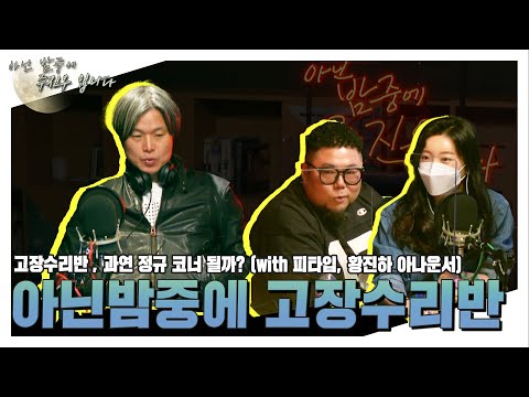 [아닌밤중에 주진우] 아닌밤중에 상담소 (with 피타입 + <strong>황진하</strong> 아나운서)