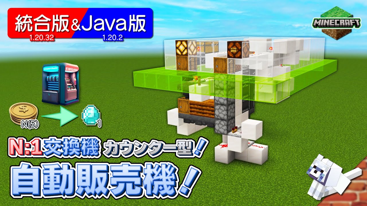 統合版&Java版】自動販売機！【N:1 交換】【カウンター型