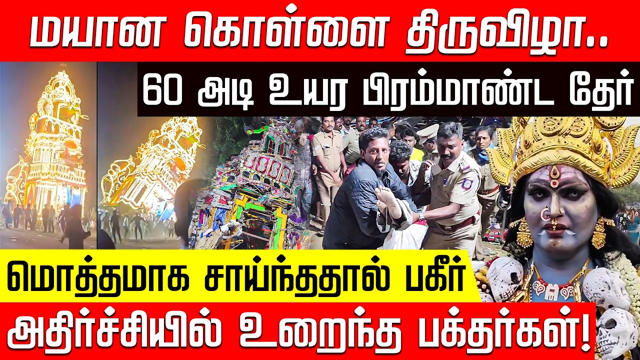 கீழே கவிழ்ந்த பிரம்மாண்ட தேர்... சோகத்தில் முடிந்த மயான கொள்ளை திருவிழா! | Vellore | Ther | police