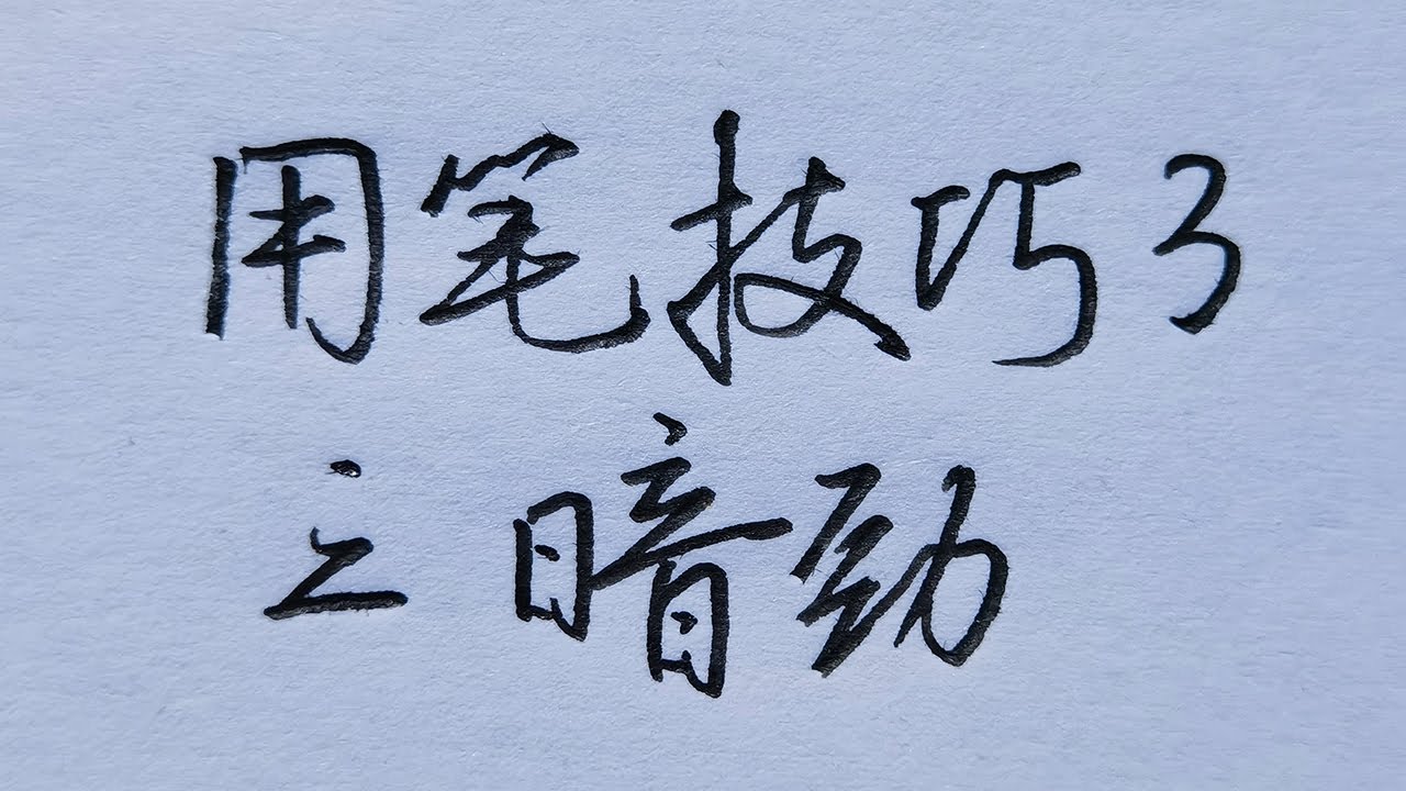 用笔技巧详细讲解,让字迹快速变美观的秘诀! - YouTube