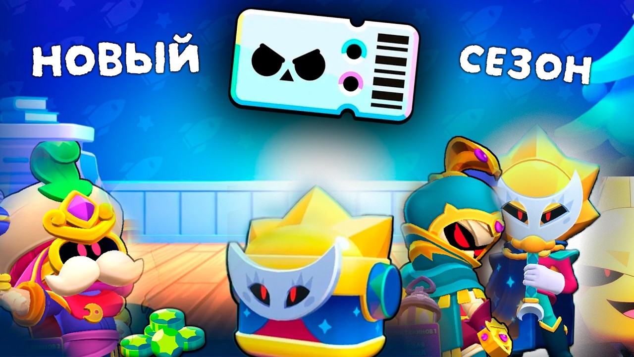 НОВЫЙ СЕЗОН БРАВЛ ПАССА НАКОНЕЦ - ТО ВЫШЕЛ !