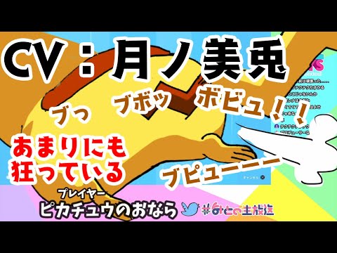 ピカチュウのおならとかいう狂ったモノマネ 他色々 でフォールガイズをプレイする 月ノ美兎 Vtuberまとめ動画 ピカチュウのおならとかいう狂ったモノマネ 他色々 でフォールガイズをプレイする 月ノ美兎 Vtuberまとめ動画