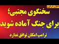 سخنگوی مجتبی خامنه ای برای جنگ آماده شوید ترامپ و نتانیاهو در لحظه ساعت صفر