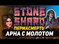 STONESHARD ДВУРУЧНЫЕ БУЛАВЫ ПЕРМАСМЕРТЬ В ОБНОВЛЕНИИ 0.8.0.17. ПУТЬ ВОИНА В СТОУНШАРД (АРНА)