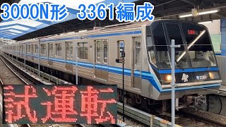 横浜市営地下鉄3000N形 3361編成 試運転 4095a~4095b~4095c