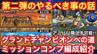 【ドラゴンクエストタクト】ドラクエⅧイベント第二弾のやるべき事の話（ほとんどない）！グランドチャンピオンへの道ミッションコンプの立ち回り紹介！！