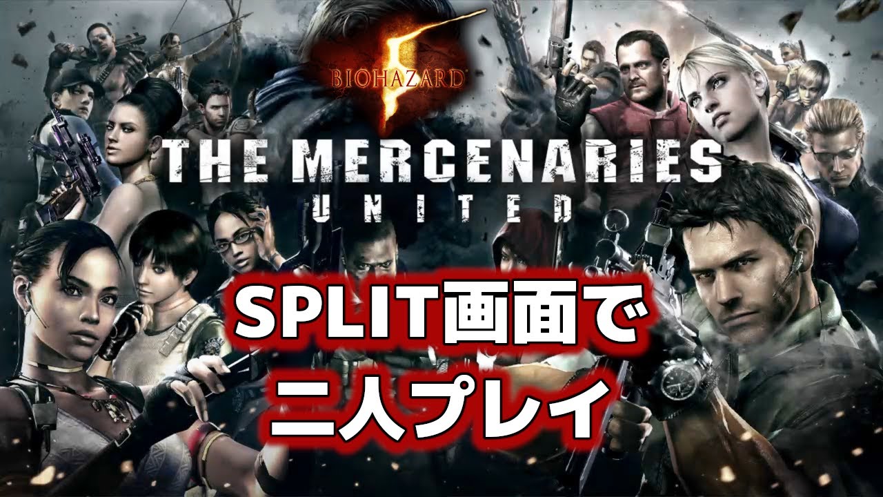 バイオハザード5 Split画面でフルコンボ目指す協力プレイ マーセナリーズ 1 Youtube バイオハザード5 Split画面でフルコンボ目指す協力プレイ マーセナリーズ 1 Youtube
