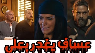 مسلسل نسل الاغراب كشف أحداث الحلقة الاخيرة بالتفصيل