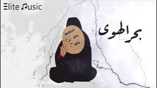 خديجة معاذ | بحر الهوى HQ