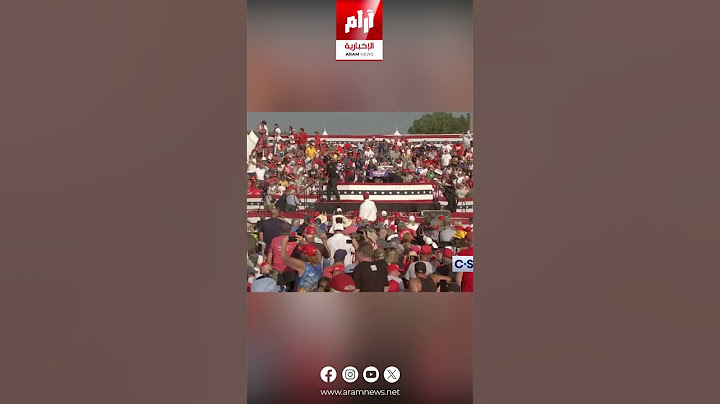 لحظة إطلاق النار على دونالد #ترمب  في تجمع انتخابي بولاية بنسلفانيا #آرام_الإخبارية
