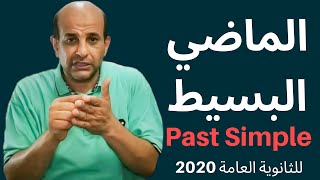 شرح جرامر unit 1 للثانوية العامة 2020 زمن الماضي البسيط Past Simple Tens