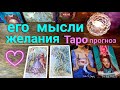 Таро прогноз Его мысли? Его желания? Таро гадание онлайн