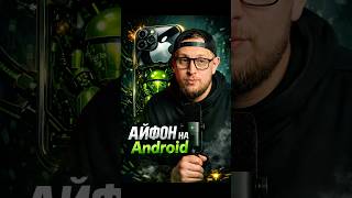 APPLE СДАЛИСЬ? Новые Айфоны будут на мозгах Android!