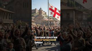 Как маленькая Грузия пережила Монголов