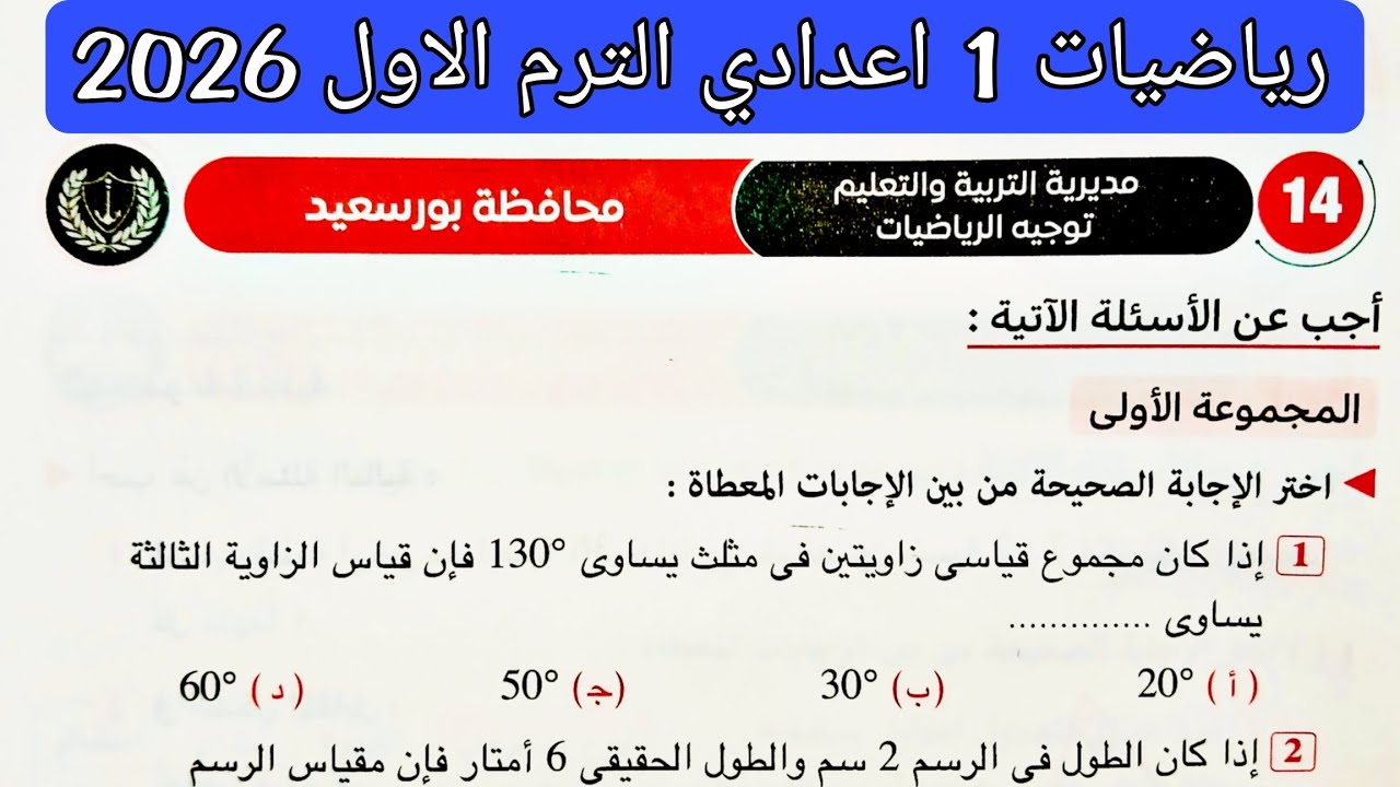 حل امتحان 14 محافظة بورسعيد رياضيات الصف الاول الاعدادي الترم الاول 2026