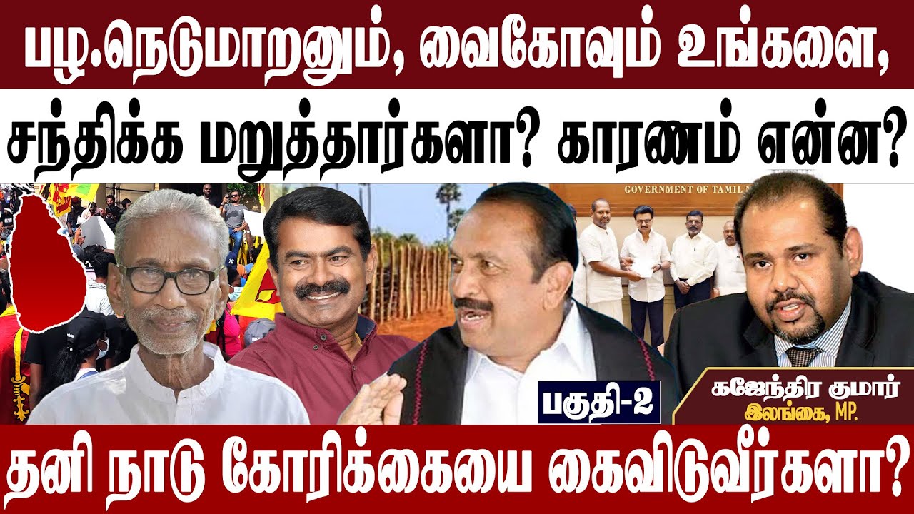 மேதகு தலைவரின் கருத்தை மறுக்கிறார்களா? | தனி நாடு -இனி என்னாகும்? | கஜேந்திரகுமார் பொன்னம்பலம்